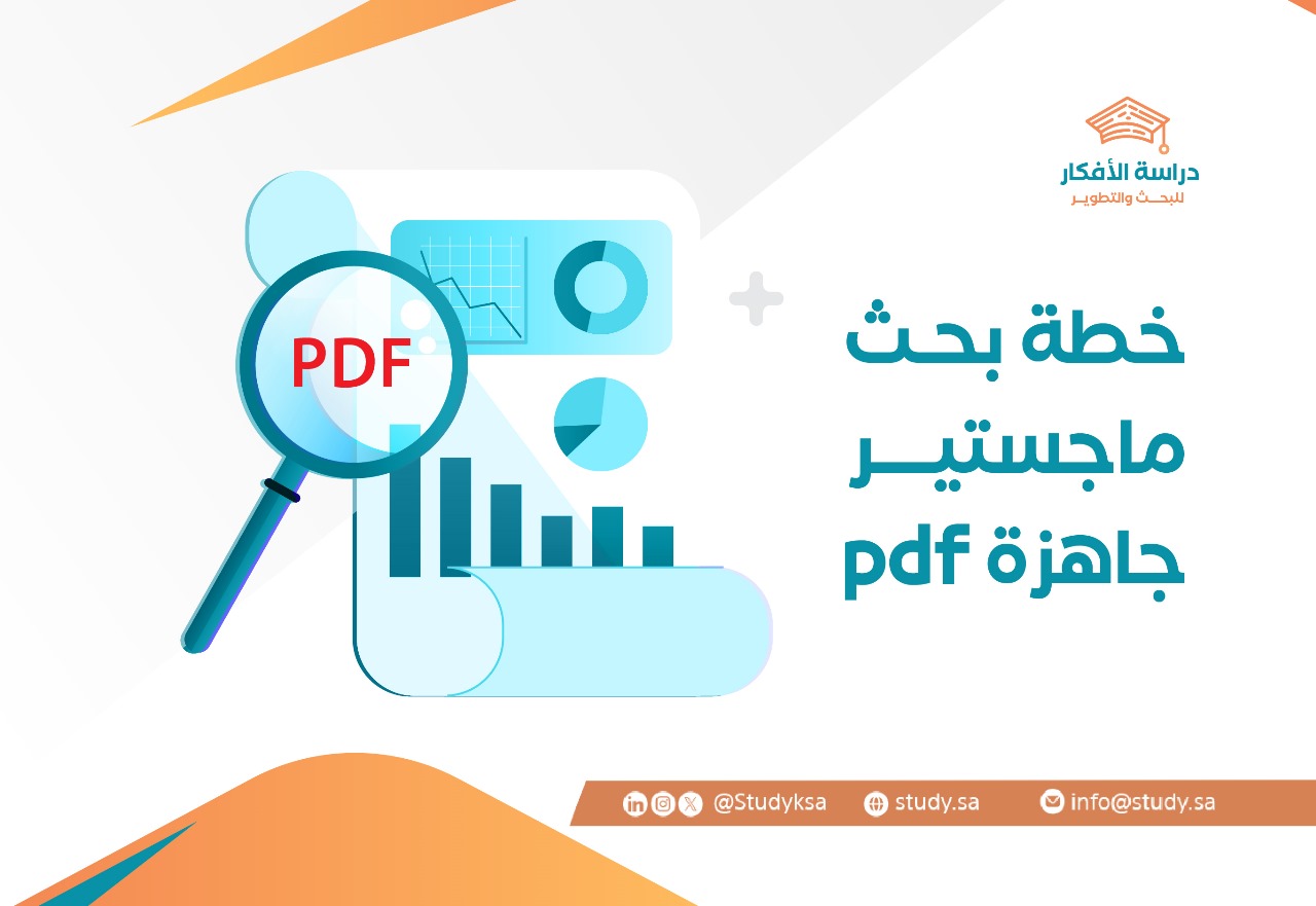 خطة بحث ماجستير جاهزة PDF