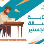 كتابة رسالة الماجستير