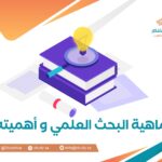 ماهية البحث العلمي و أهميته