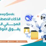 DeepSeek: الذكاء الاصطناعي المجاني الذي يفوق التوقعات