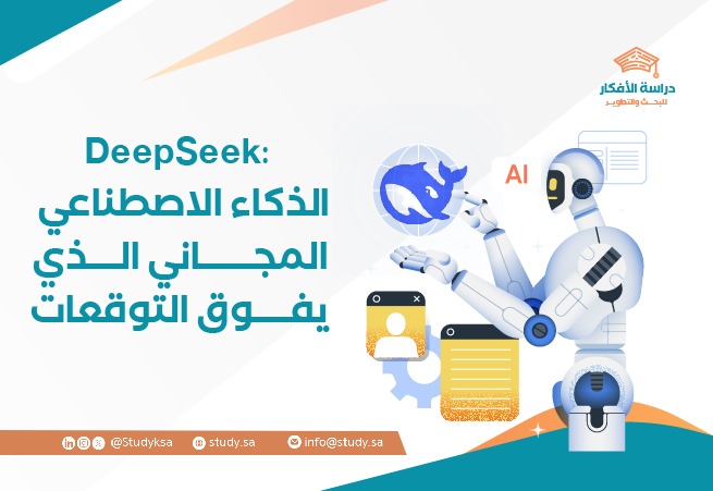 DeepSeek: الذكاء الاصطناعي المجاني الذي يفوق التوقعات