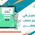 التسجيل في برنامج حساب المواطن