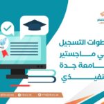 خطوات التسجيل في ماجستير جامعة جدة التنفيذي