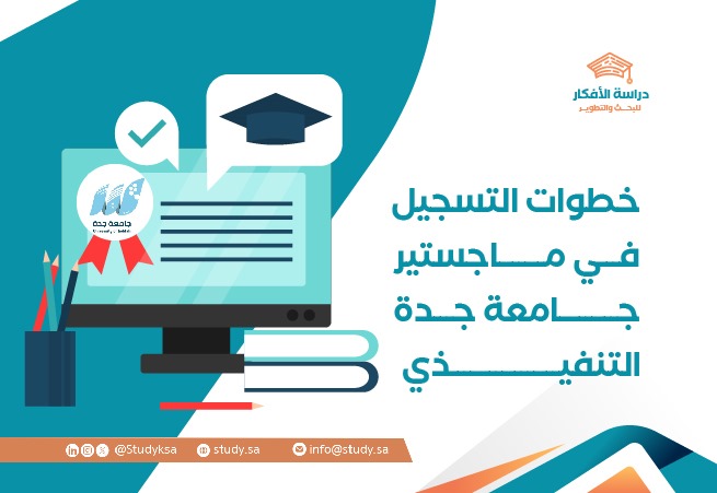 خطوات التسجيل في ماجستير جامعة جدة التنفيذي