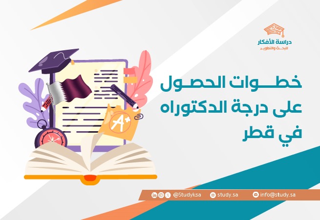 خطوات الحصول على درجة الدكتوراه في قطر