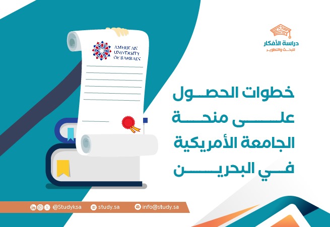 خطوات الحصول على منحة الجامعة الأمريكية في البحرين