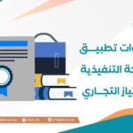 خطوات تطبيق اللائحة التنفيذية للامتياز التجاري