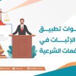 خطوات تطبيق طرق الإثبات في المرافعات الشرعية