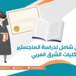 ما هي متطلبات دراسة الماجستير في كليات الشرق العربي؟