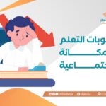 صعوبات التعلم والمكانة الاجتماعية