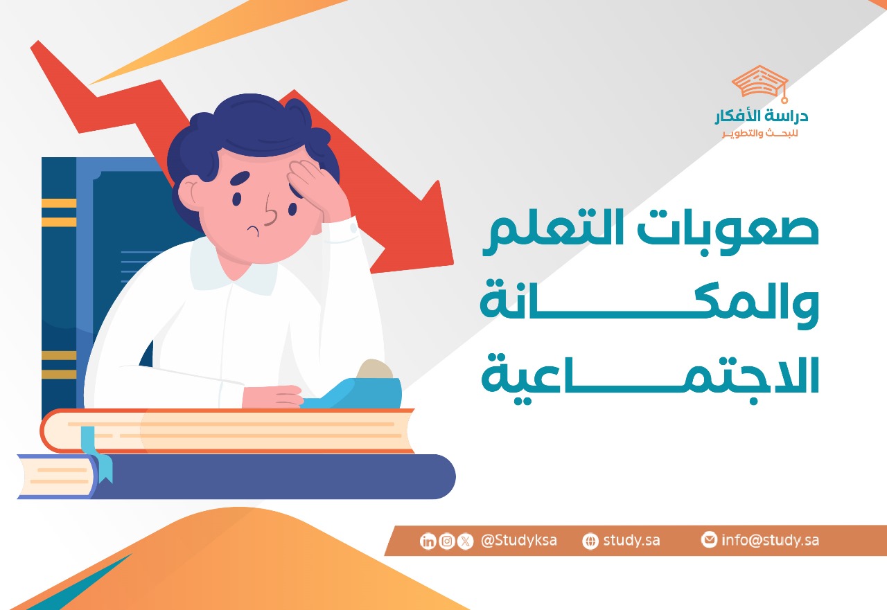 صعوبات التعلم والمكانة الاجتماعية