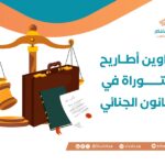 عناوين أطاريح دكتوراة في القانون الجنائي