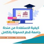 كيفية الاستفادة من منحة جامعة قطر الممولة بالكامل