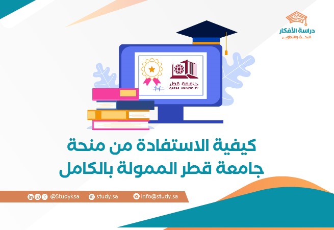 كيفية الاستفادة من منحة جامعة قطر الممولة بالكامل