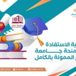 كيفية الاستفادة من منحة جامعة قطر الممولة بالكامل