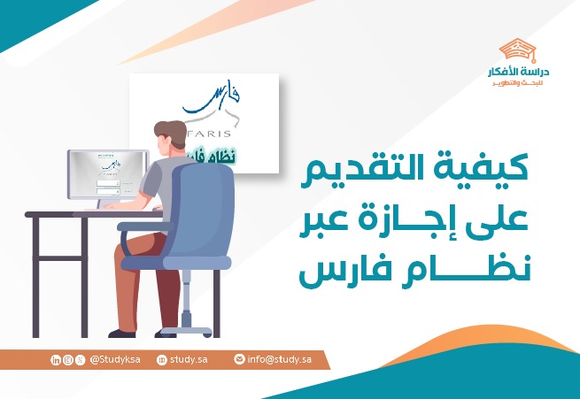 كيفية التقديم على إجازة عبر نظام فارس