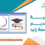 كيفية التقديم لجامعة زايد