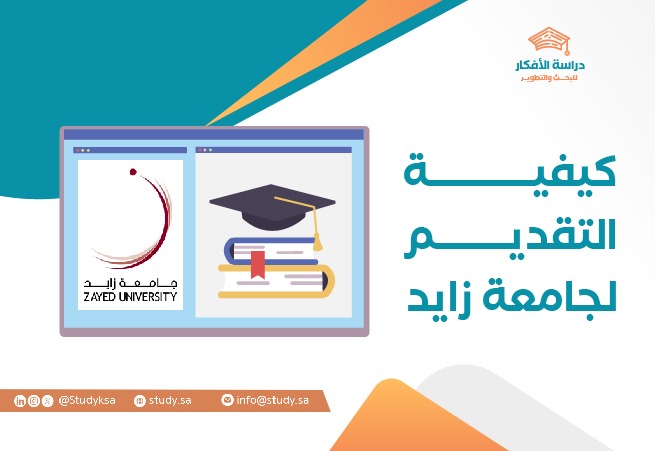 كيفية التقديم لجامعة زايد