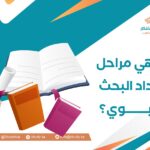 ما هي مراحل إعداد البحث التربوي؟