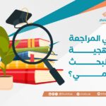 ماهي المراجعة المنهجية في البحث العلمي؟