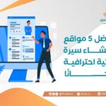 أفضل 5 مواقع لإنشاء سيرة ذاتية احترافية مجانًا