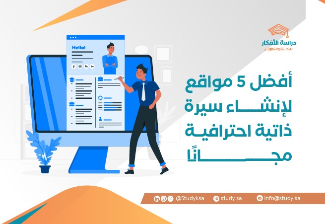 أفضل 5 مواقع لإنشاء سيرة ذاتية احترافية مجانًا