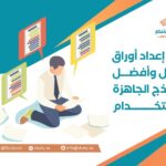 دليل إعداد أوراق العمل وأفضل النماذج الجاهزة للاستخدام