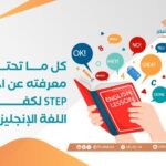 كل ما تحتاج معرفته عن اختبار STEP لكفايات اللغة الإنجليزية