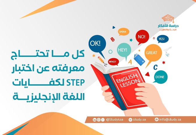 كل ما تحتاج معرفته عن اختبار STEP لكفايات اللغة الإنجليزية