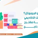 ما هو البروبوزال؟ دليلك الأكاديمي لكتابة مقترح بحثي ناجح