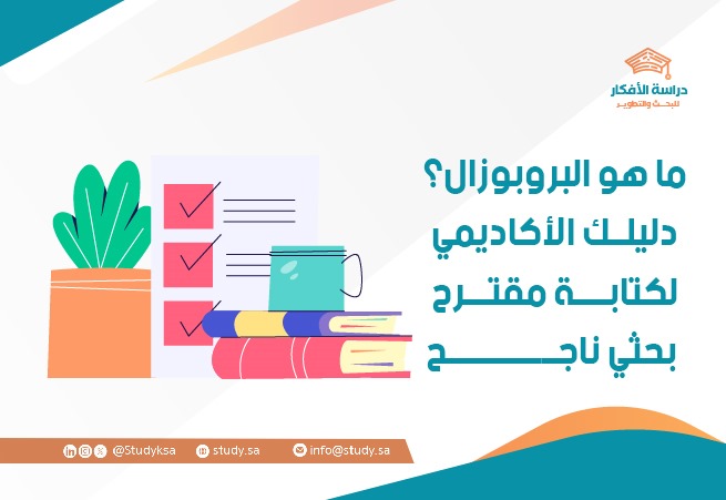 ما هو البروبوزال؟ دليلك الأكاديمي لكتابة مقترح بحثي ناجح