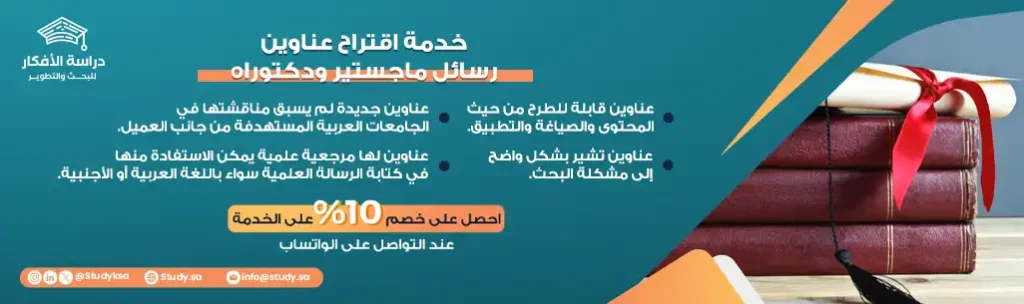 إقتراح عناوين جديدة رسائل ماجستير ودكتوراه جديدة في كافة التخصصات