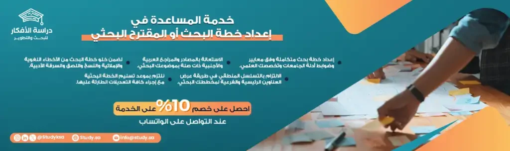 خدمة المساعدة في إعداد خطة البحث أو المقترح البحثي