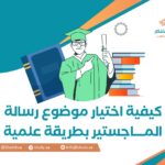 كيفية اختيار موضوع رسالة الماجستير