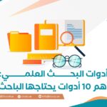 أدوات البحث العلمي: أهم 10 أدوات يحتاجها الباحث