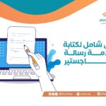 دليل شامل لكتابة مقدمة رسالة الماجستير