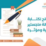 نصائح لكتابة رسالة ماجستير