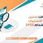 خطوات تحليل نتائج الاستبيان باستخدام SPSS