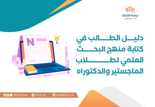 دليل الطالب في كتابة منهج البحث العلمي لطلاب الماجستير والدكتوراه