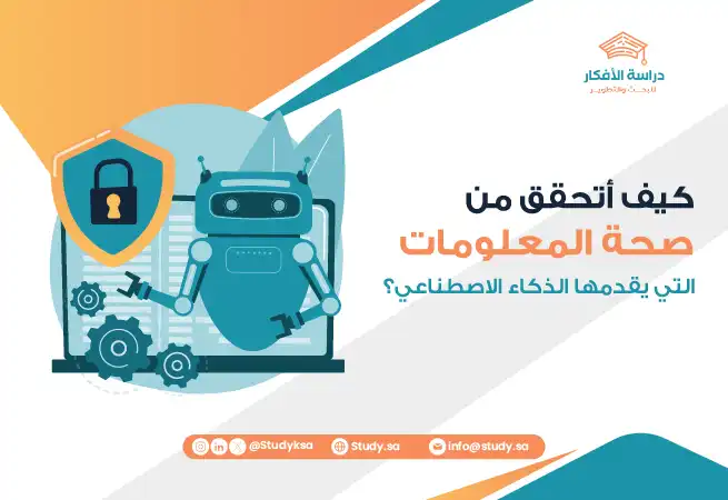 كيف أتحقق من صحة المعلومات التي يقدمها الذكاء الاصطناعي؟