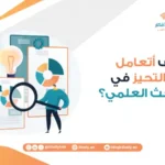 كيف أتعامل مع التحيز في البحث العلمي؟