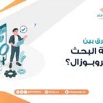 ما الفرق بين خطة البحث والبروبوزال؟