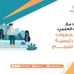 رحلتك مع البحث العلمي: 5 خطوات رئيسية للنجاح