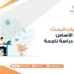 أخلاقيات البحث حجر الأساس لكل دراسة ناجحة