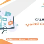 أساسيات البحث العلمي