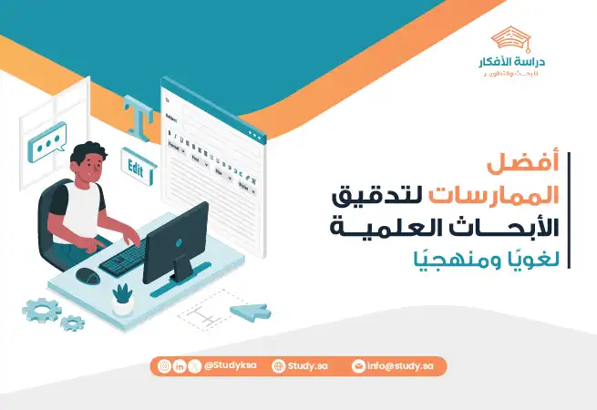 أفضل الممارسات لتدقيق الأبحاث العلمية لغويًا ومنهجيًا