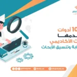 أهم 10 أدوات يستخدمها الباحث الأكاديمي في كتابة الأبحاث