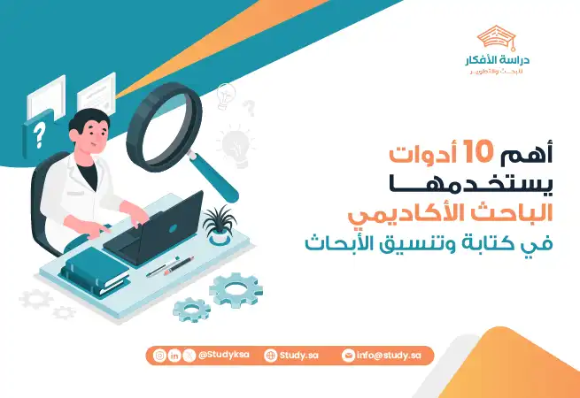 أهم 10 أدوات يستخدمها الباحث الأكاديمي في كتابة الأبحاث
