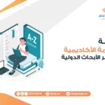 أهمية الترجمة الأكاديمية في نشر الأبحاث الدولية