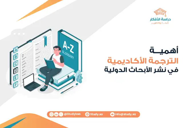 أهمية الترجمة الأكاديمية في نشر الأبحاث الدولية